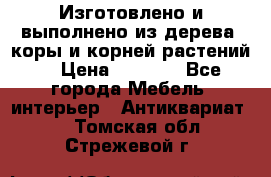 Изготовлено и выполнено из дерева, коры и корней растений. › Цена ­ 1 000 - Все города Мебель, интерьер » Антиквариат   . Томская обл.,Стрежевой г.